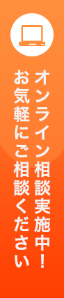 コロナウイルス対策に安心！オンライン家づくり相談会実施中
