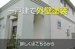 一戸建て外壁塗装