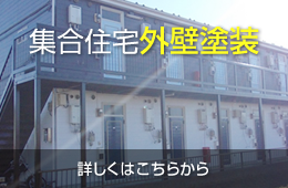 集合住宅外壁塗装