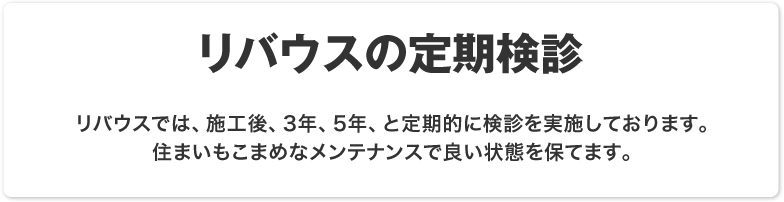 リバウスの定期検診