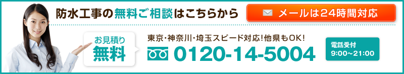 防水工事の無料ご相談はこちらから