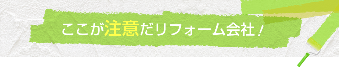 ここが注意だリフォーム会社