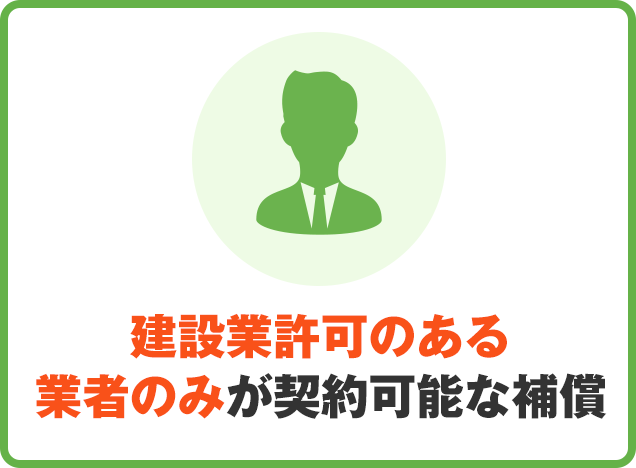 建設業許可のある業者のみが契約可能な補償
